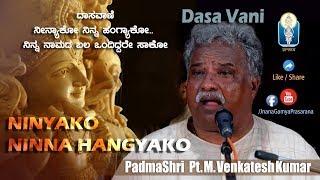 Ninyako Ninna Hangyako | Shri Purandara Dasaru| PadmaShri Pt M Venkatesh Kumar |DasaVani |JnanaGamya