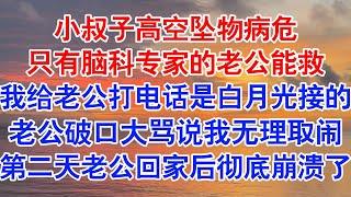 小叔子病危，只有脑科专家的老公能救。情况危急，我给老公打去电话，那边却传来他白月光的声音：“嫂子，沈泽在洗澡，晚点打可以吗？#小说 #故事 #爱情故事 #情感 #情感故事  #为人处世 #婚姻