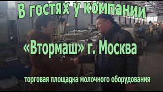 В гостях у "Втормаш" г. Москва. Торговая площадка молочного оборудования.