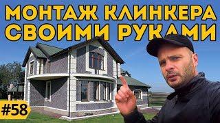 Как класть клинкер своими руками?