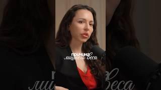 Причина лишнего веса!Подкаст уже на канале #психология #личность