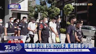 #獨家 詐騙車手沒賺反賠200多萬 被關嘆步步錯｜TVBS新聞