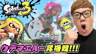 【スプラトゥーン3】ヒカキン、バンカラマッチA−昇格戦！からの大活躍!?【ヒカキンゲームズ】