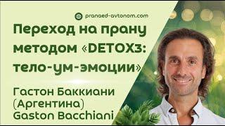 Гастон Баккиани: Как перейти на Прану через работу с эмоциями?