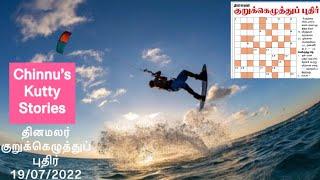 19/07/2022 | Dinamalar kurukku ezhuthu potti in tamil today | Dinamalar crossword answers today