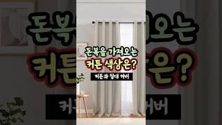 돈복을 가져오는 커튼 색상은? [커튼과 침대 커버] #생활풍수 #좋은커튼 #침실풍수