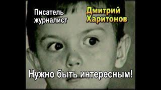 Дмитрий Харитонов 3. Нужно быть интересным