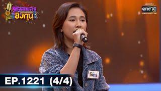 ดวลเพลงชิงทุน | Ep.1221 (4/4) | 8 เม.ย. 66 | one31