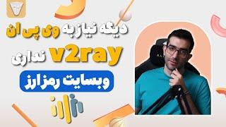 از شر vpn   و v2ray راحت شو تو ترید  وبسایت رمز ارز