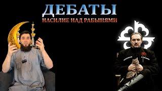 Совокупление с рабынями \ Дебаты с мусульманином \ Чеченец родновер