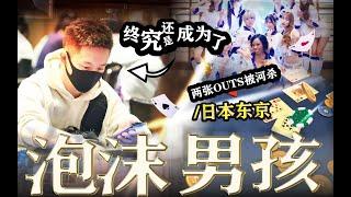 第 10 集Vlog-日本东京旅游+JOPT扑克比赛+泡沫男孩是种什么体验