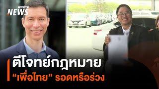 ตีโจทย์กฎหมาย “เพื่อไทย” รอดหรือร่วง | มุมการเมือง | Thai PBS News