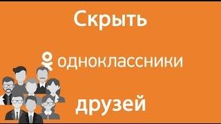 Как скрыть друзей в Одноклассниках