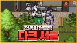 그들만의 다크서클 엠블럼 획득 방법 [좀비고:: 아포칼립스 - 다크서클] - 위트