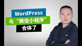 用WordPress网站做微信小程序（课程介绍）