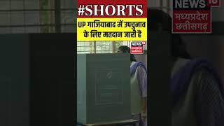 Ghaziabad विधानसभा सीट पर उपचुनाव के लिए मतदान जारी | #byelection | Shorts | N18S