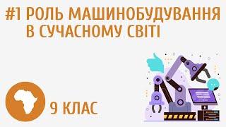 Роль машинобудування в сучасному світі #1