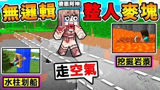 Minecraft【玩到腦袋抽筋】台灣整人地圖 !! 邏輯整個壞掉XDD !! 錯一步就會死【沒有人⭐通關過】!! 你絕對想不到的過關方法！【超級爆笑】全字幕