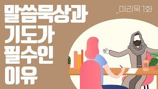 말씀과 기도가 필수인 이유를 묵상하다 | 마이 리틀 묵상일기 1화