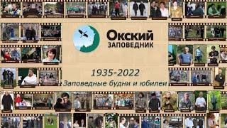 Заповедные будни и юбилеи. 1935-2022 гг.