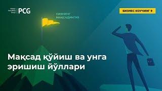 Ибрахим Гулямов - Мақсад кўйиш ва унга эришиш йўллари