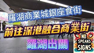 羅湖商業城銀座食街 | 深港融合商業街 | 深圳好去處 | 羅湖口岸新商區 |  燒味檔賺到盆滿缽滿 | 專做港人生意 | 美食街 | 燒味街 | 羅湖商業城喜茶