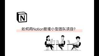 Tour | 我们是怎么用Notion做小型项目管理的？