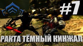 Билд-Обзор | Ракта Тёмный Кинжал | Warframe #7