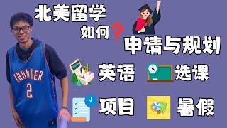 篱笆教育//北美留学申请与规划轻松get!