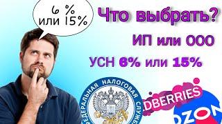 Что лучше выбрать для Wildberries ИП или ООО? Какая система налогообложения лучше УСН 6% или 15%?