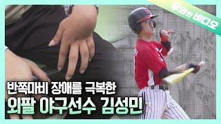 한 팔로 안타 가능? 한쪽 마비된 몸으로 야구하는 선수 김성민┃Kim SungMin, the Baseball Player with Hemiparalysis