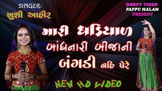 KHUSHI AHIR/ Mari ghadiyal bhandhnari bija ni bangadi nahi pede/ મારી ઘડિયાળ બાંધનારી બિજાની