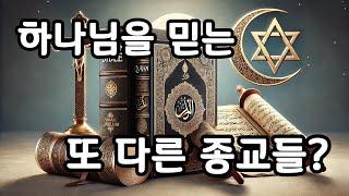 과연 같은 하나님인가? 그들의 모순점들