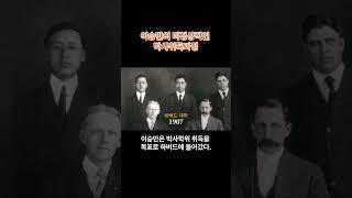 [백년전쟁-5] 이승만의 비정상적인 박사취득과정 (출처 : 민족문제연구소&식민지역사박물관)    #이승만  #친일파  #친일청산  #민족문제연구소  #윤석열
