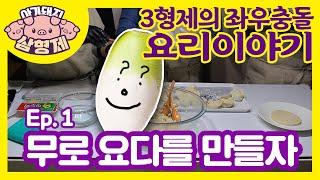 무로 만두를 만들랬더니...뭐를 만든거야?[함께해요리]아기돼지삼형제 우당탕탕 좌우출동 대행진!