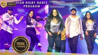 Star Night Dance Program || Urvashi Tudu & Mangal Hansdah || Adim Trust Sitarampur Jamshedpur