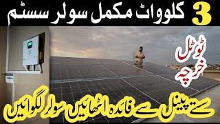 3kw solar system complete installation and latestprice in pakistan 2024 || 3kw best solar system