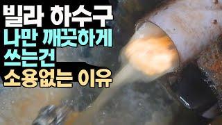 다같이 쓰는 하수구는 다같이 뚫어야 합니다 (서울 영등포구)