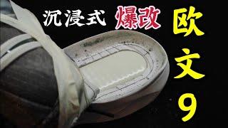 沈浸式爆改nike 歐文9全過程！這澎湃的氣墊感，叫一聲“歐文9 elite”不過分吧！