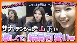 【TWICE】サナが笑えばこっちも元気になる！テンションの上げ下げがわかる動画集！そして結局、可愛すぎる件。【ピックアップ動画】