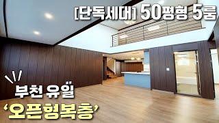 [부천복층빌라] 단독세대 50평형 대형평수 5룸! 부천 유일 오픈형복층! 소사역&역곡역 더블역세권에 최고급인테리어로 시공된 역곡동신축빌라 [이음주택1326]