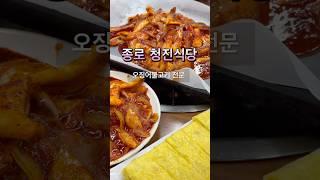 종로 청진식당 오징어불고기 맛집 #청진식당 #서울 #종로 #종로맛집 #종로3가맛집 #오징어볶음 #오징어불고기 #맛집 #맛집추천 #맛집스타그램 #맛집탐방 #맛집투어 #오늘뭐먹지