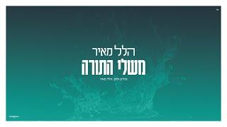 הלל מאיר - משלי התורה | Hillel Meyer - Mishley haTorah