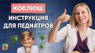 Заболеваемость коклюшом растет! Как педиатру лечить ребенка с коклюшем?