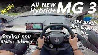 ลองขับ MG3 Hybrid+ ไฮบริด 194 ม้า แรง ขับสบาย เก็บเสียงดี เชียงใหม่-กรุงเทพ กี่โลลิตร มีคำตอบ