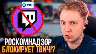 РОСКОМНАДЗОР ДОБРАЛСЯ ДО ТВИЧА?! | СТИНТ ПРО БЛОКИРОВКУ ТВИЧА