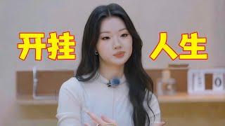 单依纯：我摊牌了不装了，老娘的人生就是开挂了，不服？又能怎？
