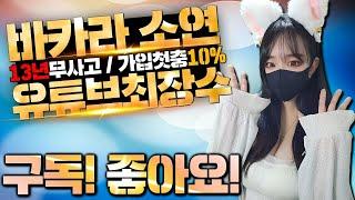 [바카라 실시간] 01/11 소연TV 에볼루션 안전하게 이용하는방법 #바카라 #바카라실시간 #바카라실시간방송 #바카라라이브 #shorts