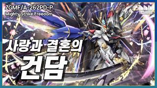 Seed World's Strongest! Mighty Strike Freedom ZGMF/A-262PD-P [Gundam Knowledge Factory]