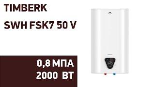 Водонагреватель Timberk SWH FSK7 50 V (80V)